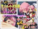 マァムの大冒険 CGノベル版のジャケット|エロ同人