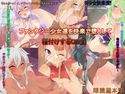 ファンタジー少女達を快楽で堕として種付けするCG集のジャケット|エロ同人