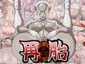 再胎のジャケット|エロ同人