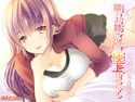 隣のお姉さんの極上甘やかし~バイノーラル録音~のジャケット|エロ同人