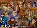 てれぽ☆レイプ~羞恥の表情を眺めながら遠隔レイプ~のジャケット|エロ同人
