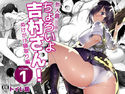 無人島JK!ちょろいよ吉村さん! 1~ぬけがけ寝取り編~のジャケット|エロ同人