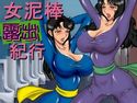女泥棒 露出紀行のジャケット|エロ同人