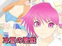 冷夏の悪戯のジャケット|エロ同人