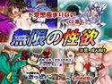 無限の性欲&いざ行かん、おっぱいの聖地へのジャケット|エロ同人