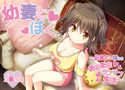 幼妻とぼく~巨乳ロリ嫁とのあまあまラブラブ生活~のジャケット|エロ同人