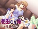 愛田さん家01 ~愛撫の日~のジャケット|エロ同人