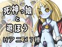 死神っ娘と遊ぼう!のジャケット|エロ同人