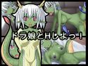 ドラ娘とHしよっ!のジャケット|エロ同人