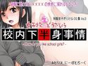校内下半身事情のジャケット|エロ同人