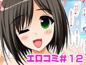 エロコミ12のジャケット|エロ同人