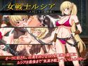 女戦士ルシア~エストレヤ王国侵攻~のジャケット|エロ同人