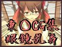 東○眼鏡乱舞のジャケット|エロ同人