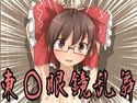 東○眼鏡乱舞IIのジャケット|エロ同人