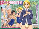 いのこり保健体育のジャケット|エロ同人