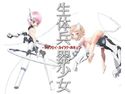 生体兵器少女-キョウセイ・カイラク・ホキュウ-のジャケット|エロ同人