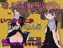 老人介護施設で働いていたはずが、いつのまにかおじいさんの性の相手をさせられていて…のジャケット|エロ同人
