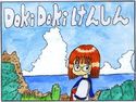 DOKIDOKIけんしんのジャケット|エロ同人