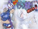 俺らのっマゾーン捕虜が可愛すぎて(はぁと)のジャケット|エロ同人