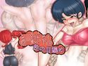 あ×ねちゃん・性の目醒めのジャケット|エロ同人
