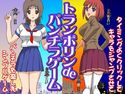 トランポリンdeパンチラゲームのジャケット|エロ同人