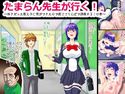 たまらん先生が行く!~好きだった教え子に男ができたので慌ててちんぽで調教する!の巻~のジャケット|エロ同人