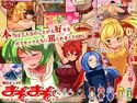 魔法ちょこ まぞまぞ!のジャケット|エロ同人