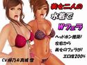 美女二人の水着でWフェラのジャケット|エロ同人