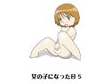 女の子になった日5のジャケット|エロ同人