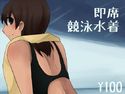 即席競泳水着のジャケット|エロ同人