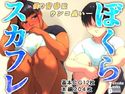 ぼくらスカフレのジャケット|エロ同人