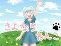 さよなら わんこのジャケット|エロ同人