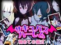 サキュバスハーレム 初めての儀式のジャケット|エロ同人