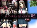 彼女が異形に堕とされた話’弐’のジャケット|エロ同人