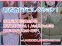 忍者依存症過去作品の詰め合わせ01のジャケット|エロ同人