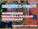 忍者依存症過去作品の詰め合わせ02のジャケット|エロ同人