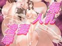 爆乳人妻凌辱のジャケット|エロ同人
