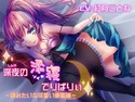 深夜の添寝でりばりぃ~妹みたいな可愛い後輩編~のジャケット|エロ同人