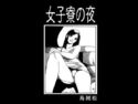 女子寮の夜のジャケット|エロ同人