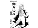 嬲りの夜(後編)のジャケット|エロ同人