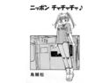 ニッポンチャチャチャのジャケット|エロ同人