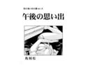 午後の思い出のジャケット|エロ同人