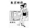 東京研修のジャケット|エロ同人