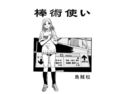 棒術使いのジャケット|エロ同人