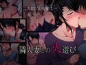 隣人妻との火遊びのジャケット|エロ同人