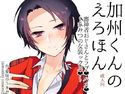 加州くんのえろほん 審神者おじさんとラブハメ~ひみつの女装ックスのジャケット|エロ同人