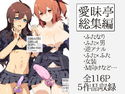 AIMAITEI Girls&Boys; Collectionのジャケット|エロ同人