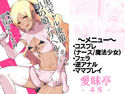 黒ギャル後輩男の娘デリヘル~逆アナルコースのジャケット|エロ同人