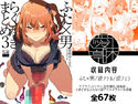 ふた×男らくがきまとめ3のジャケット|エロ同人