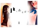 jkとあそぼうのジャケット|エロ同人